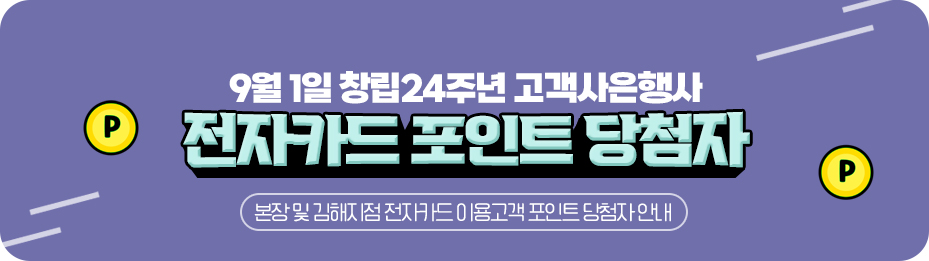 9월 1일 창립24주년 고객사은행사 전자카드 포인트 당첨자