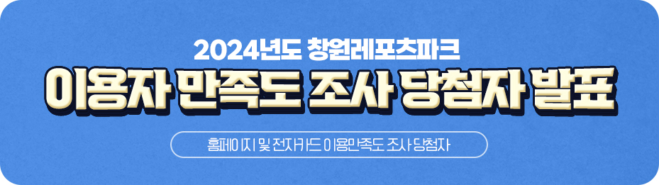 2024년도 창원레포츠파크 이용자 만족도 조사 당첨자